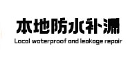 平谷本地防水补漏